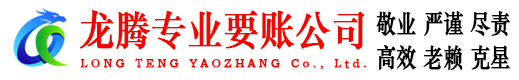 花山龙腾要账公司