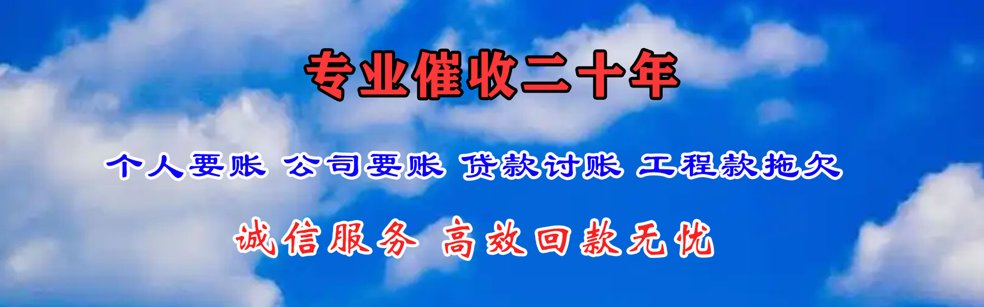 花山清债公司